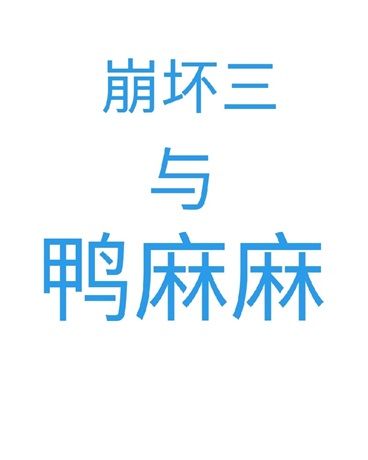 崩壞三與鴨麻麻