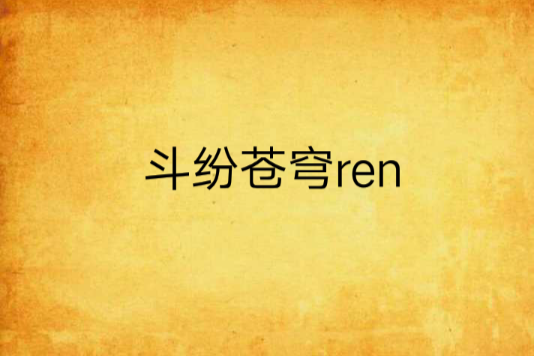 斗紛蒼穹ren