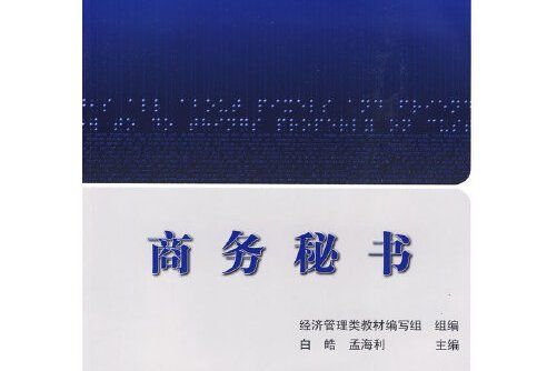 商務秘書(2009年北京航空航天大學出版社出版的圖書)