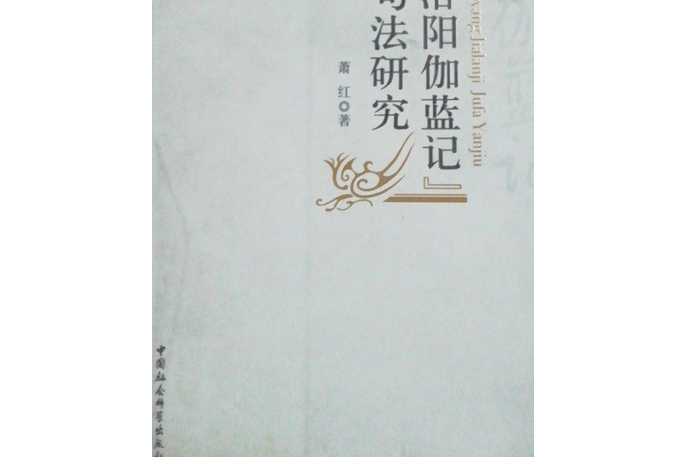 《洛陽伽藍記》句法研究