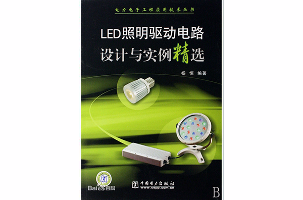 LED照明驅動電路設計與實例精選