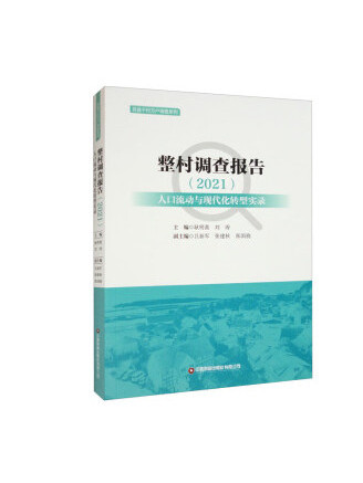 整村調查報告(2021)：人口流動與現代化轉型實錄