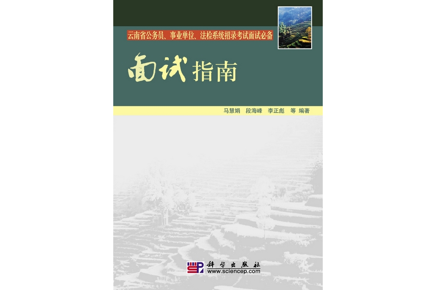 面試指南(2009年科學出版社出版的圖書)