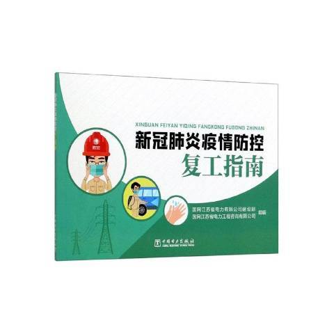 新冠肺炎疫情防控復工指南