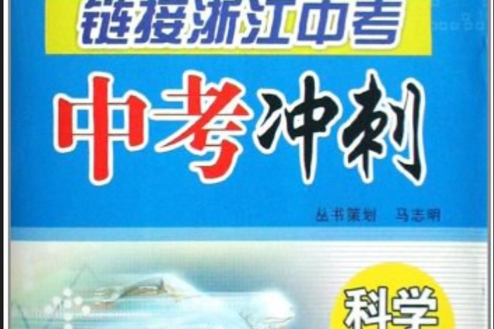 中考衝刺(2007年陝西師範大學出版社出版的圖書)