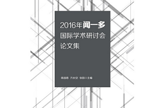 2016年聞一多國際學術研討會論文集