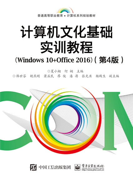 計算機文化基礎實訓教程(Windows 10+Office 2016)（第4版）