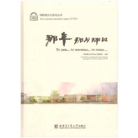 那年那月那日(2017年哈爾濱工業大學出版社出版的圖書)