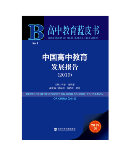 中國高中教育發展報告（2019 2019版）/高中教育藍皮書