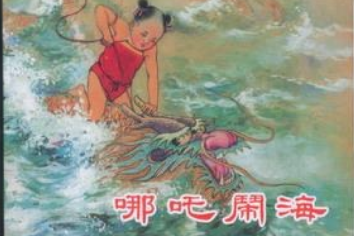 哪吒鬧海(2007年上海人民美術出版社出版的圖書)