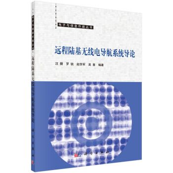 遠程陸基無線電導航系統導論