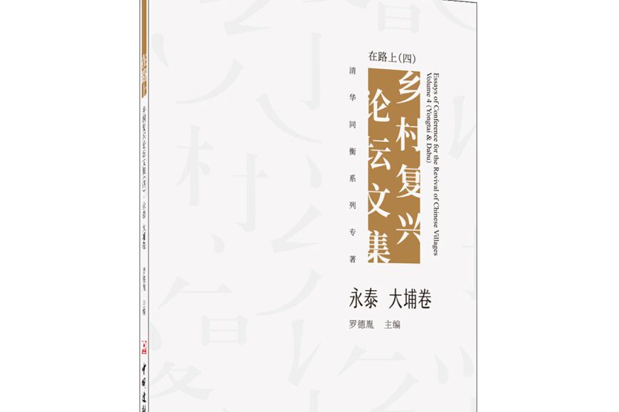 在路上：鄉村復興論壇文集（四）·永泰大埔卷