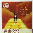 黃金投資入門與技巧(2007年覃維桓著圖書)