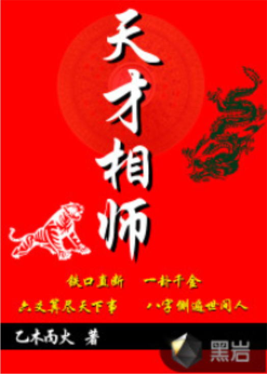 天才相師(黑岩網小說)