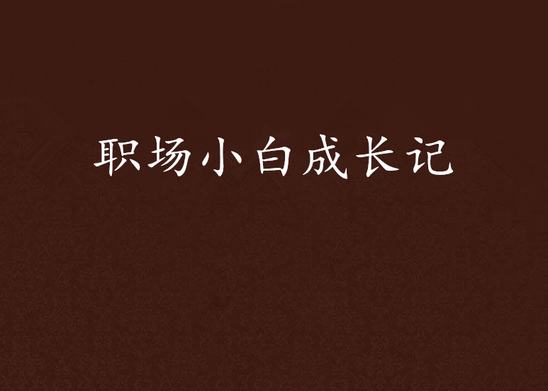 職場小白成長記