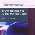 國家圖書館圖像資源元數據規範和著錄規則