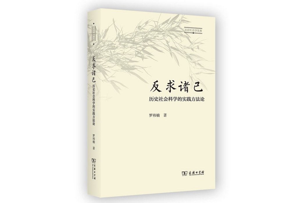 反求諸己：歷史社會科學的實踐方法論