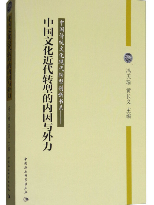 中國文化近代轉型的內因與外力(馮天瑜、黃長義所著書籍)