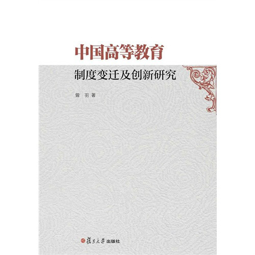 中國高等教育制度變遷及創新研究