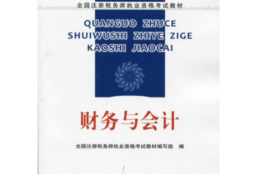 2011年全國註冊稅務師執業資格考試教材：財務與會計