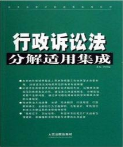 行政訴訟法分解適用集成