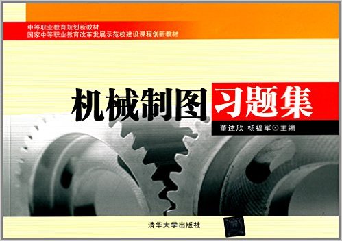 機械製圖習題集(2013年出版董述欣、楊福軍編著書籍)