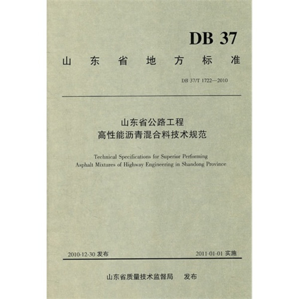 山東省公路工程高性能瀝青混合料技術規範