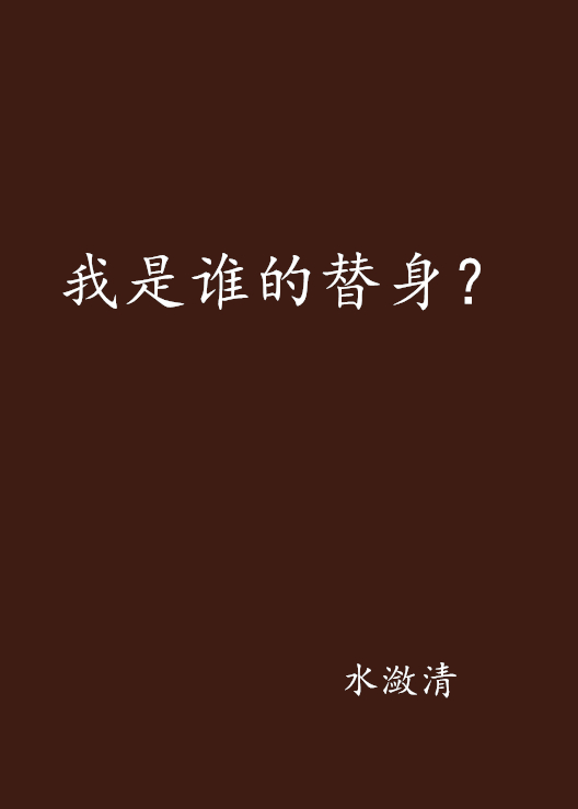 我是誰的替身？