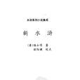 新水滸(陸士諤小說)