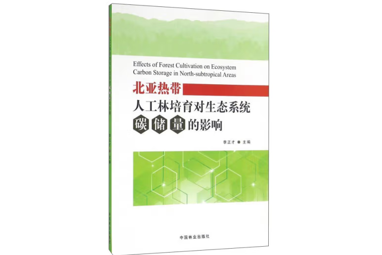 北亞熱帶人工林培育對生態系統碳儲量的影響