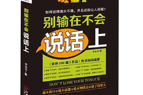 別輸在不會說話上(2018年江西美術出版社出版的圖書)