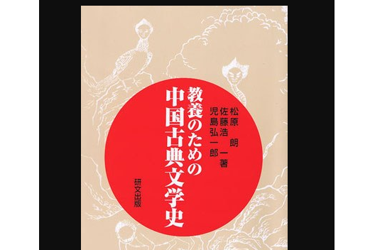 教養のための中國古典文學史