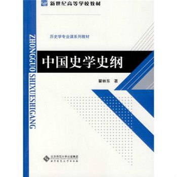 中國史學史綱(圖書)