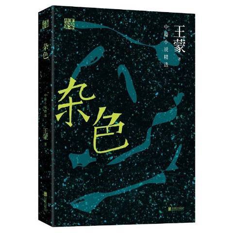 雜色：中篇小說精選