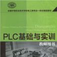 PLC基礎與實訓（教師用書）