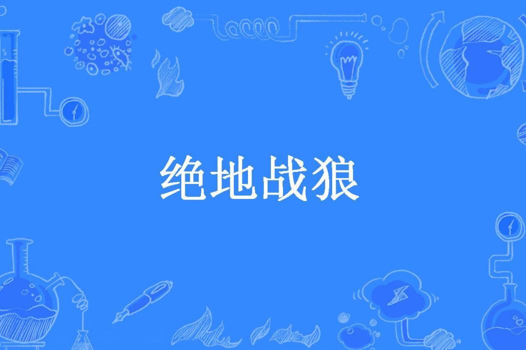 絕地戰狼(深海迷途所著小說)