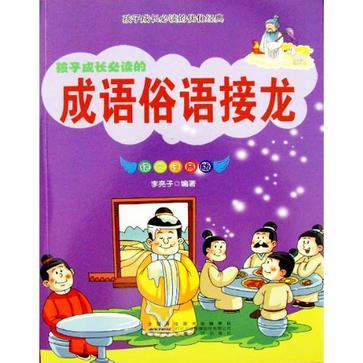 孩子成長必讀的成語俗語接龍