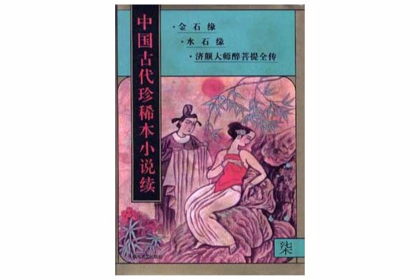 中國古代珍稀本小說續