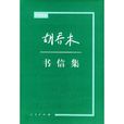 胡喬木書信集