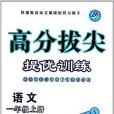 高分拔尖提優訓練一年級語文上