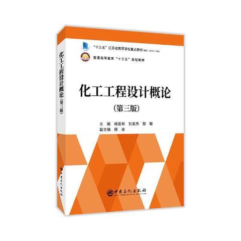 化工工程設計概論(2019年中國石化出版社出版的圖書)