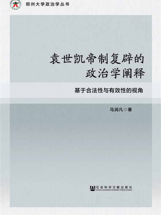 袁世凱帝制復辟的政治學闡釋