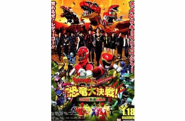 獸電戰隊強龍者vs特命戰隊Go-Busters 恐龍大決戰！再見永遠的朋友