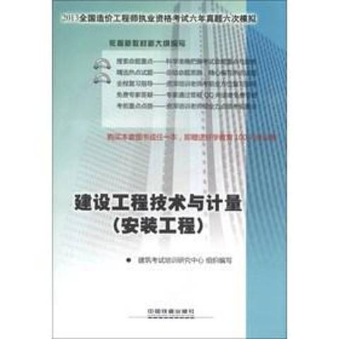 建設工程技術與計量：安裝工程(2013年中國鐵道出版社出版的圖書)