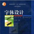 字型設計(2005年高等教育出版社出版的圖書)