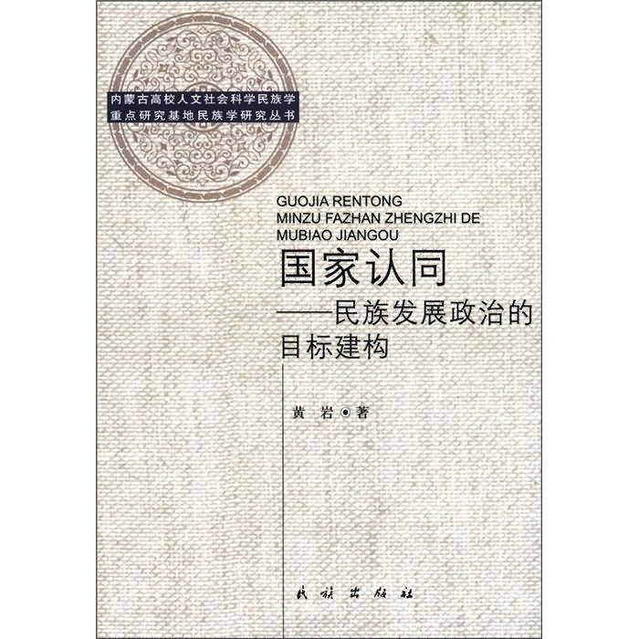 國家認同：民族發展政治的目標建構