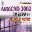 AutoCAD 2002建築設計成才三級跳