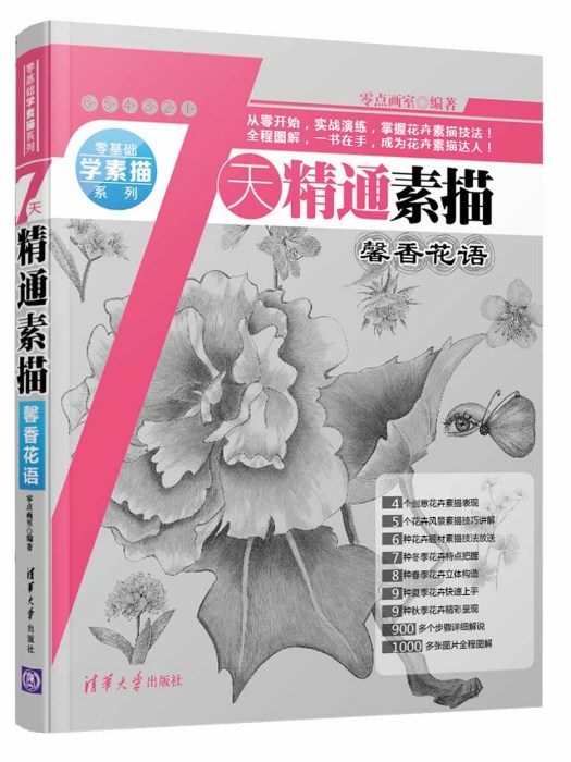 7天精通素描：馨香花語