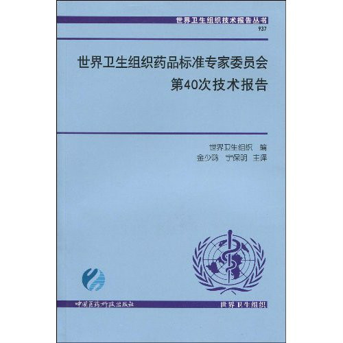 世界衛生組織藥品標準專家委員會第40次技術報告