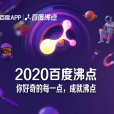 2020百度沸點